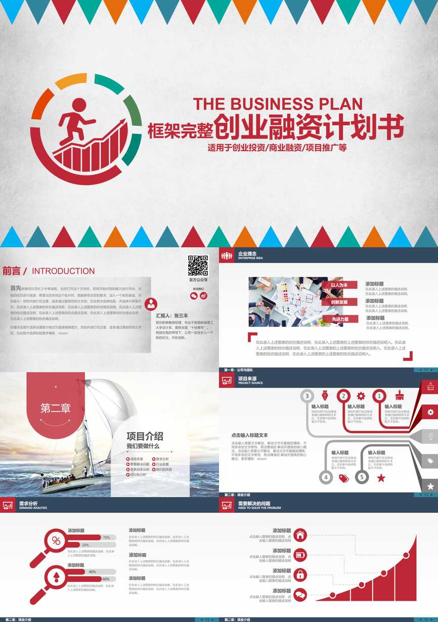 创业融资策划 (62)商业计划书PPT模板